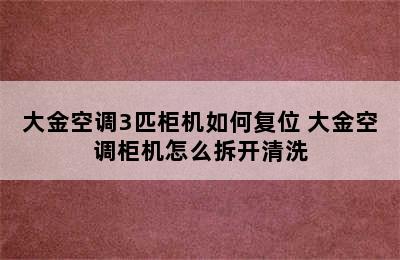 大金空调3匹柜机如何复位 大金空调柜机怎么拆开清洗